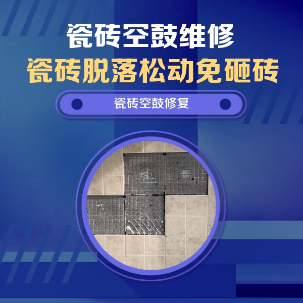 岐山瓷砖空鼓维修公司分享卫生间墙面瓷砖空鼓面积较大时，如何进行注浆修补？