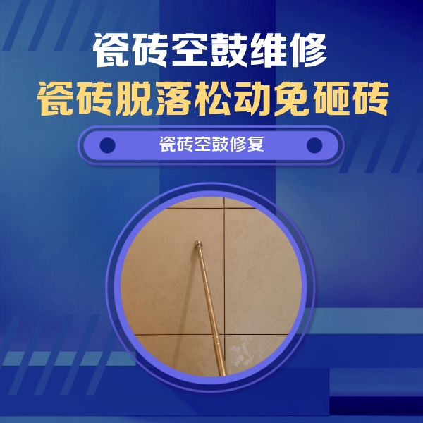 岐山瓷砖空鼓维修公司分享如何判断瓷砖空鼓的面积？