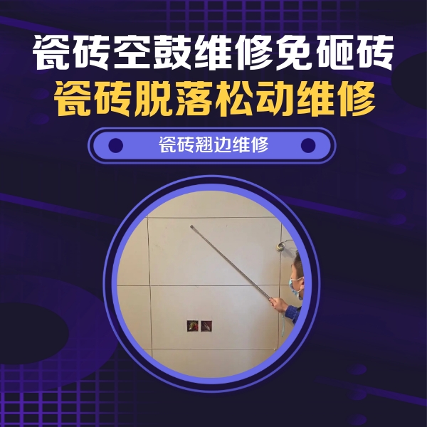 岐山瓷砖空鼓维修公司分享瓷砖空鼓面积较大时，除了注浆修补还有哪些维修方法？