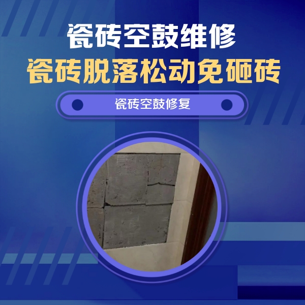 岐山瓷砖空鼓维修公司分享砖缝注浆修补空鼓的注意事项有哪些？