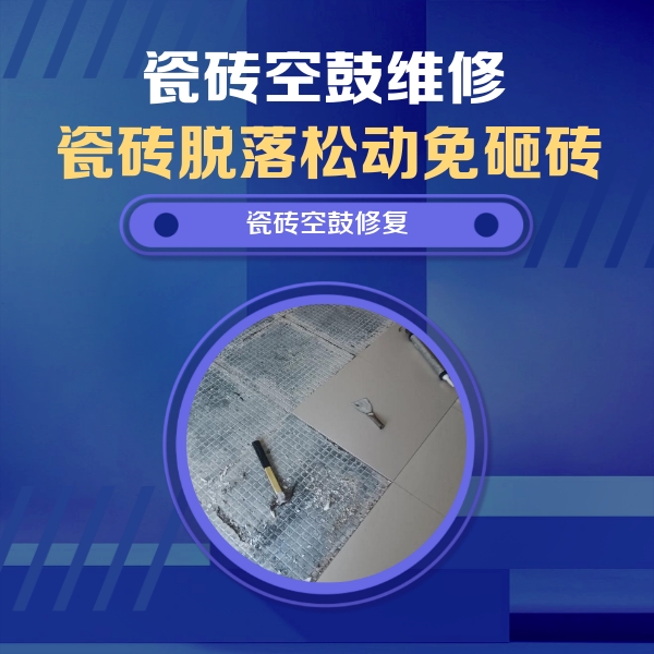 岐山瓷砖空鼓维修公司分享瓷砖松动维修的方法