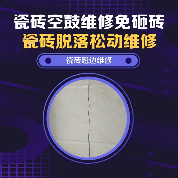 岐山瓷砖空鼓维修公司分享砖缝注浆修补空鼓的具体操作步骤是什么