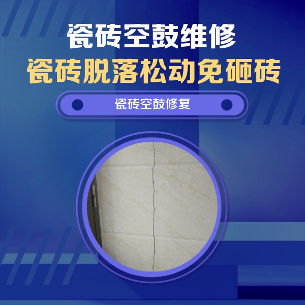 岐山瓷砖空鼓维修公司分享瓷砖空鼓面积较大时，除了注浆修补还有哪些维修方法？